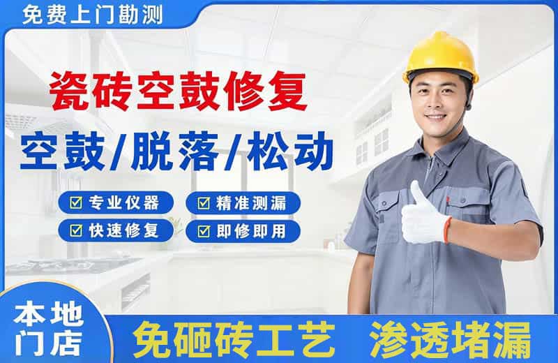 玉环瓷砖空鼓修复