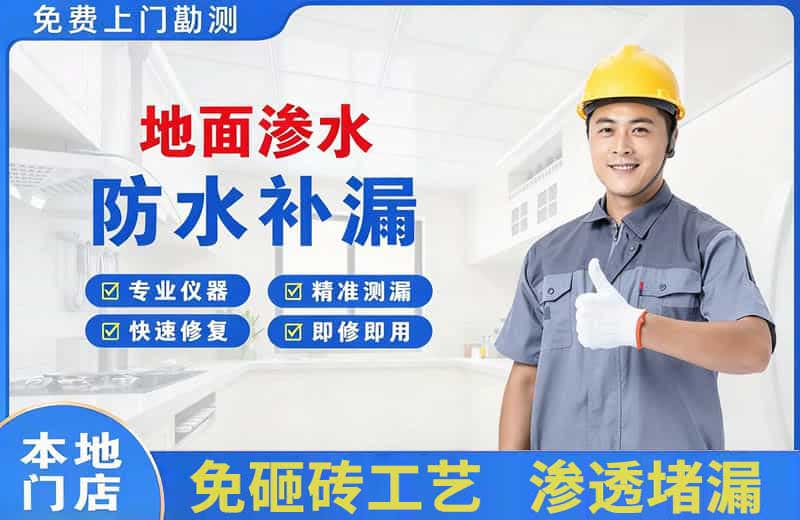玉环地面渗水维修