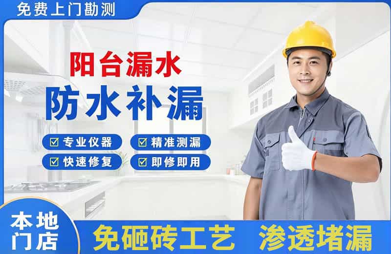 玉环阳台漏水维修