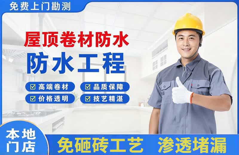 玉环屋顶卷材防水