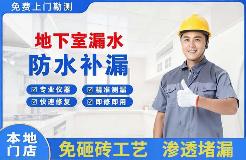 玉环地下室漏水维修