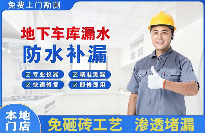 玉环地下车库漏水维修