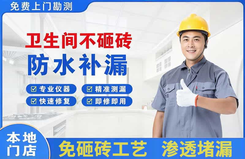 玉环卫生间不砸砖修补漏水